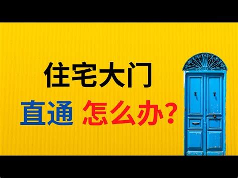 大門對後門 風水|專家談門對門定義與對策